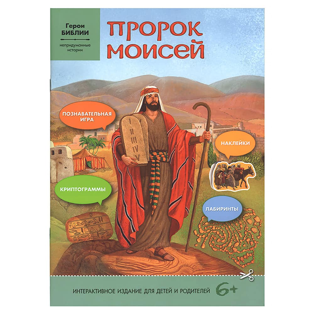 Пророк Моисей. Наклейки и задания. Непридуманные истории/ Свт.Елс