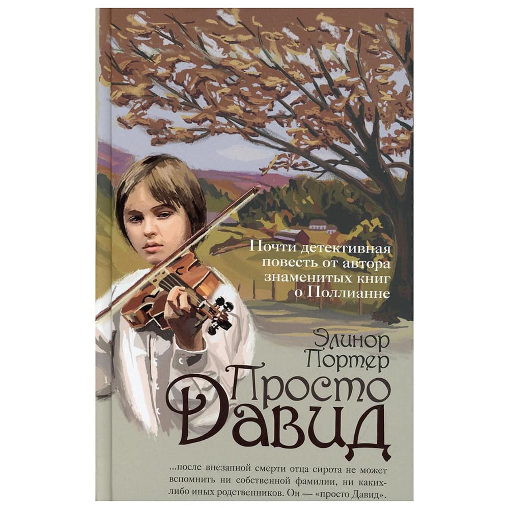 Просто Давид/ Элинор Портер/ Блг