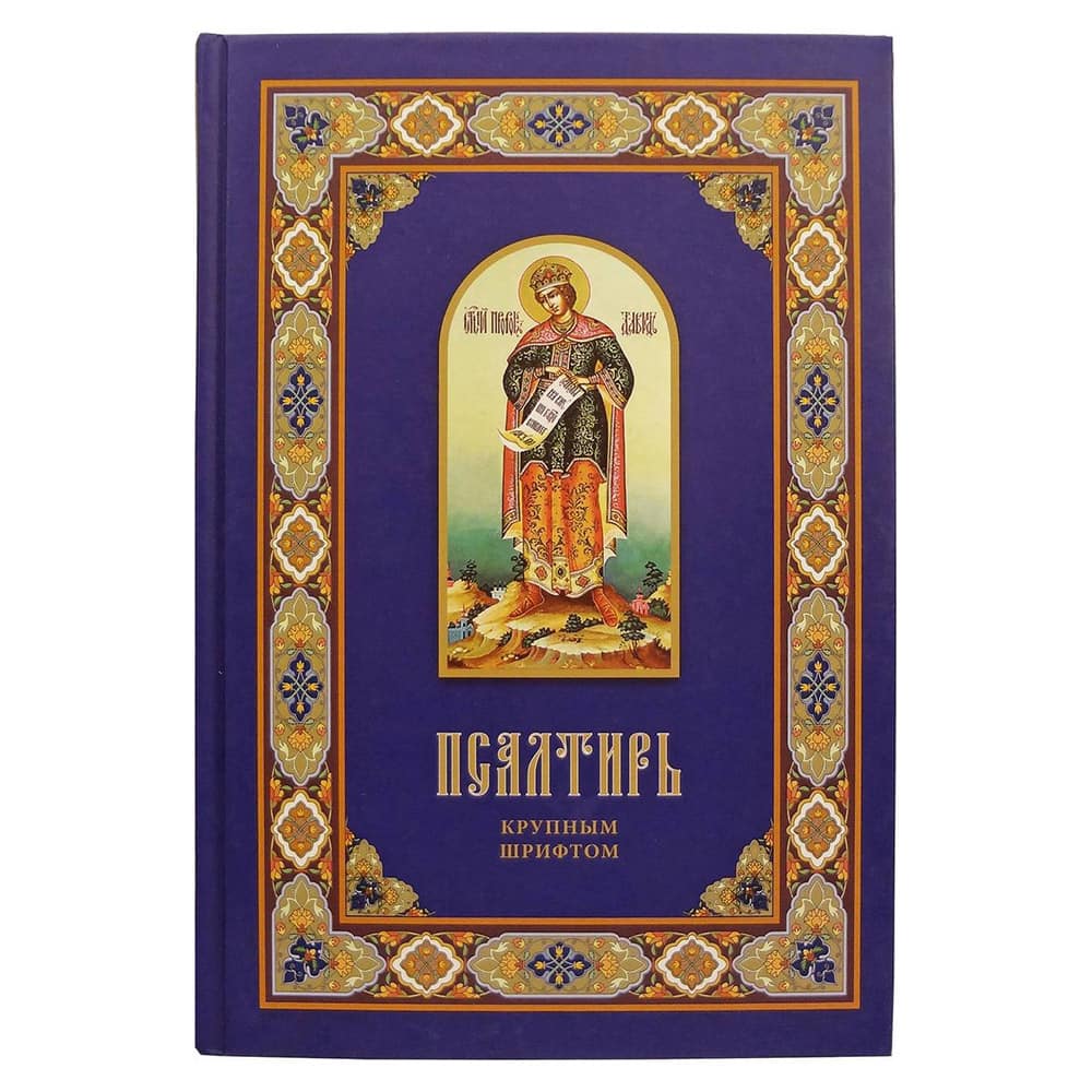 Псалтирь круп. шриф./ ХЖ