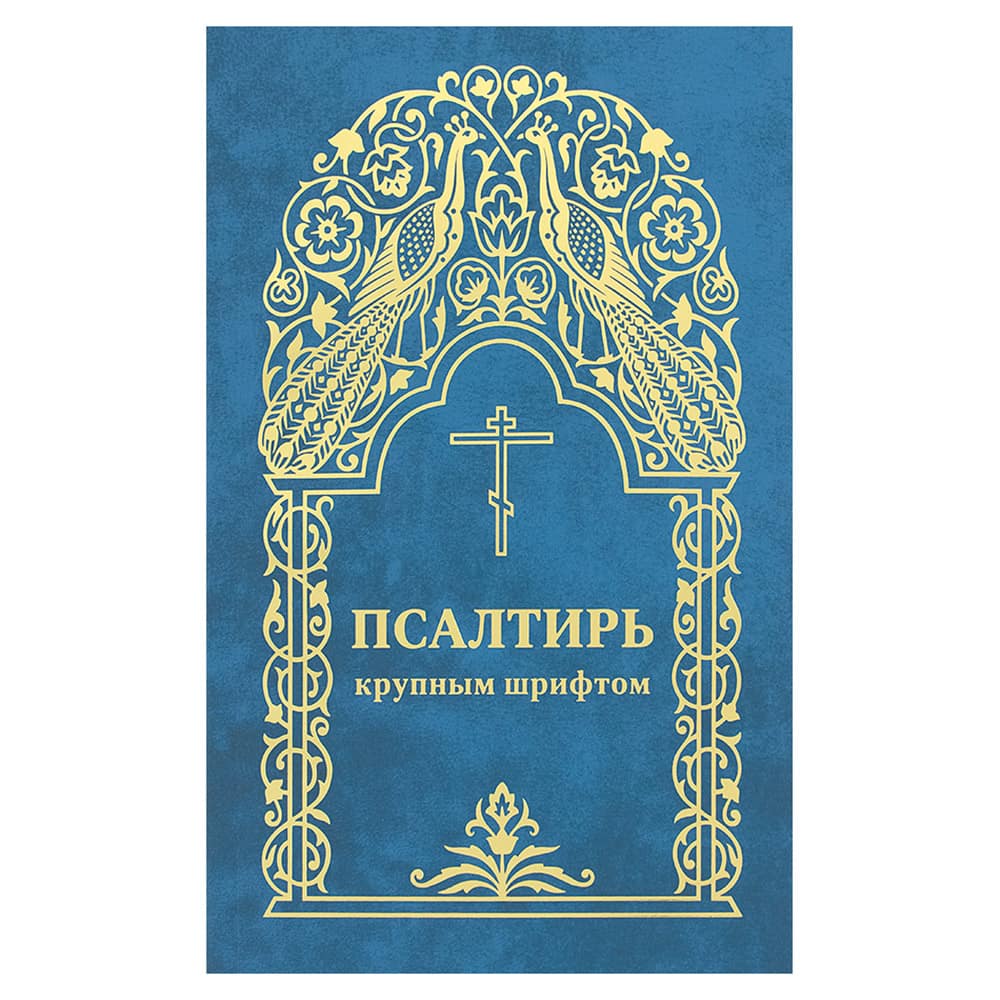 Псалтирь крупный шрифт/ ИМП