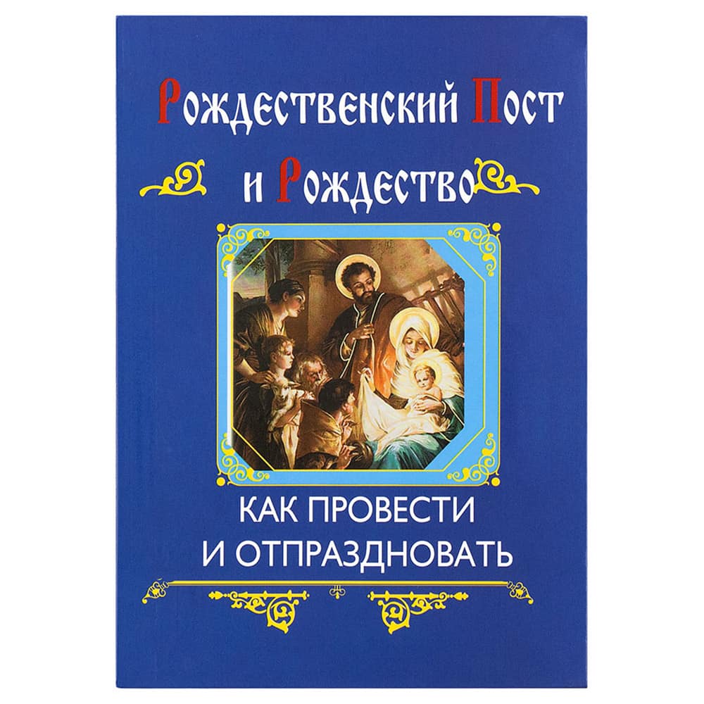 Рождественский пост и Рождество. Как провести и .../ Воскресение