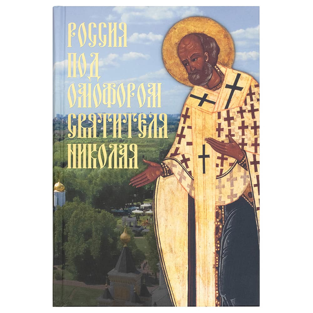 Россия под омофором святителя Николая. Житие и рассказы о помощи/ Чинякова/ ИМП