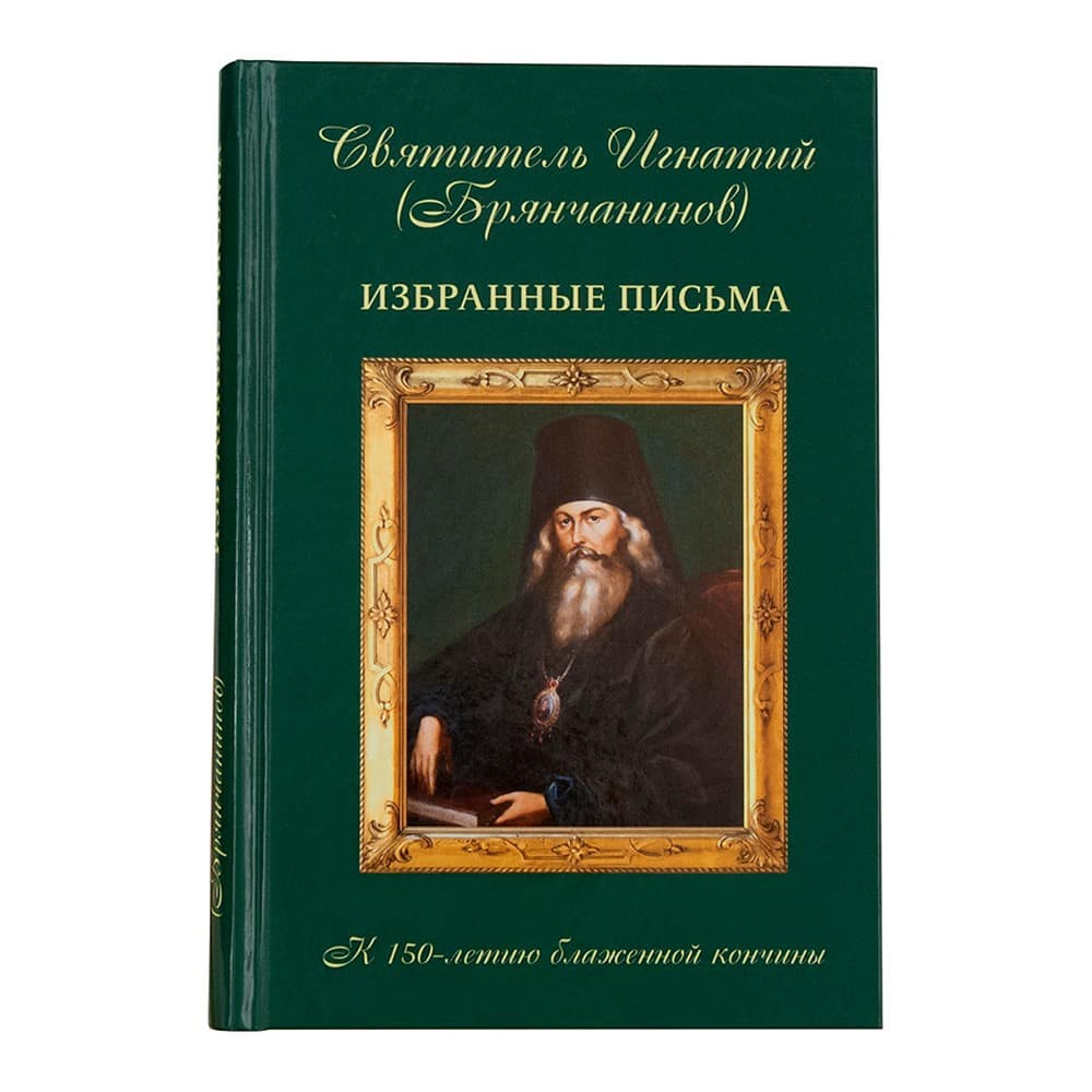 Святитель Игнатий Брянчанинов. Избранные письма/ Алавастр