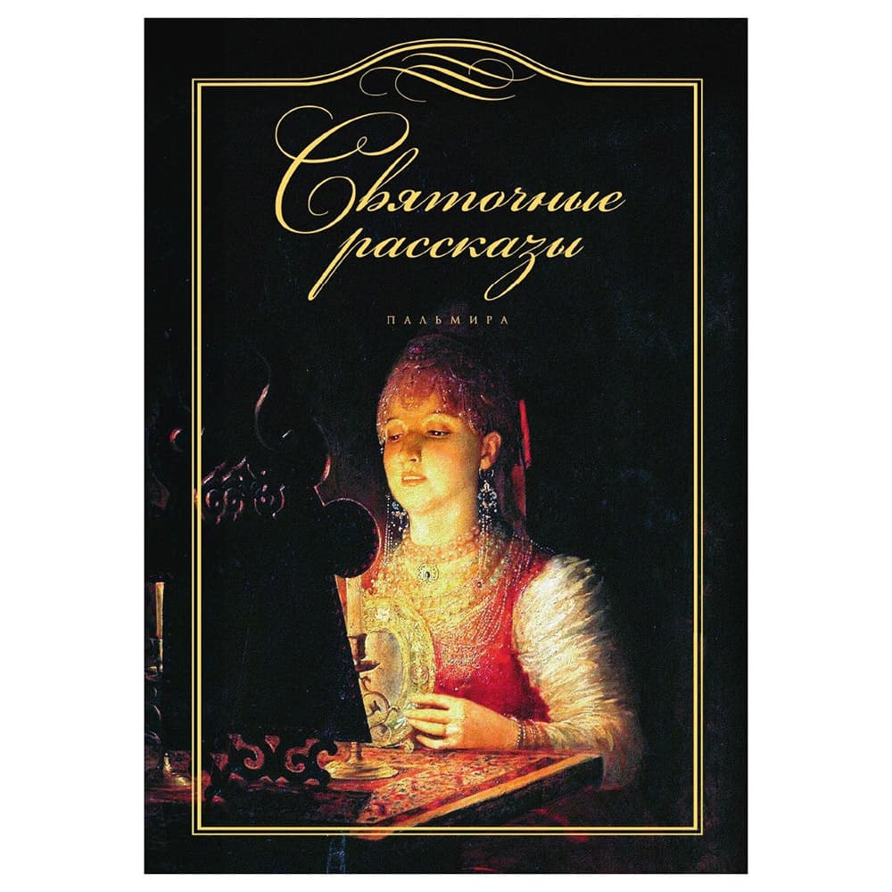 Святочные рассказы/ Пальмира