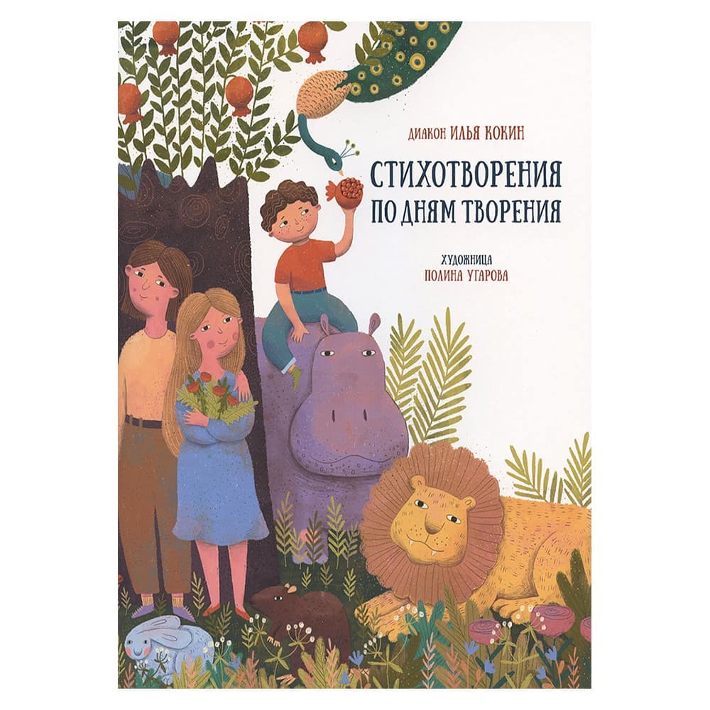 Стихотворения по дням творения/ Кокин И./Терирем
