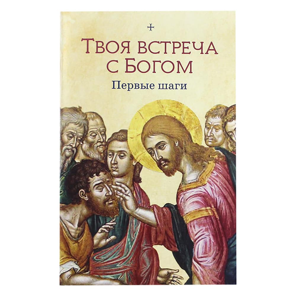 Твоя встреча с Богом. Первые шаги/ СБ
