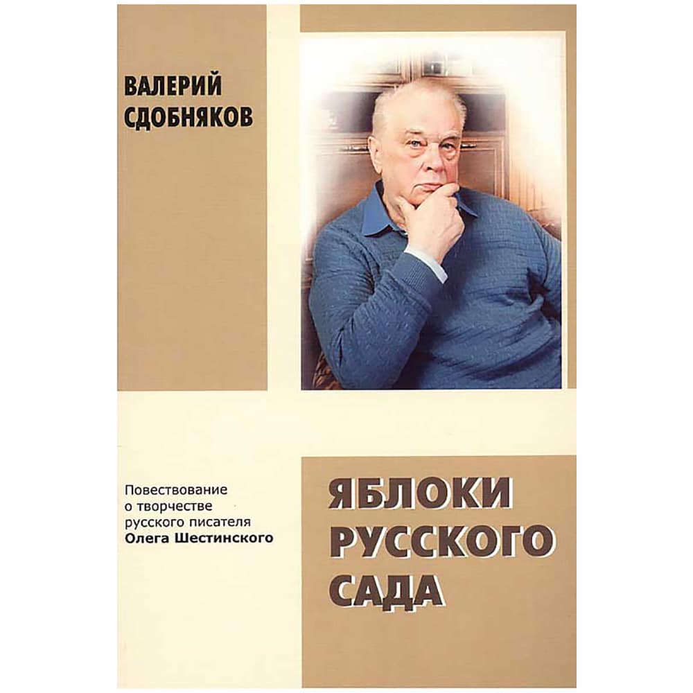 Яблоки русского сада/ Сдобняков В./ Родное пепелище