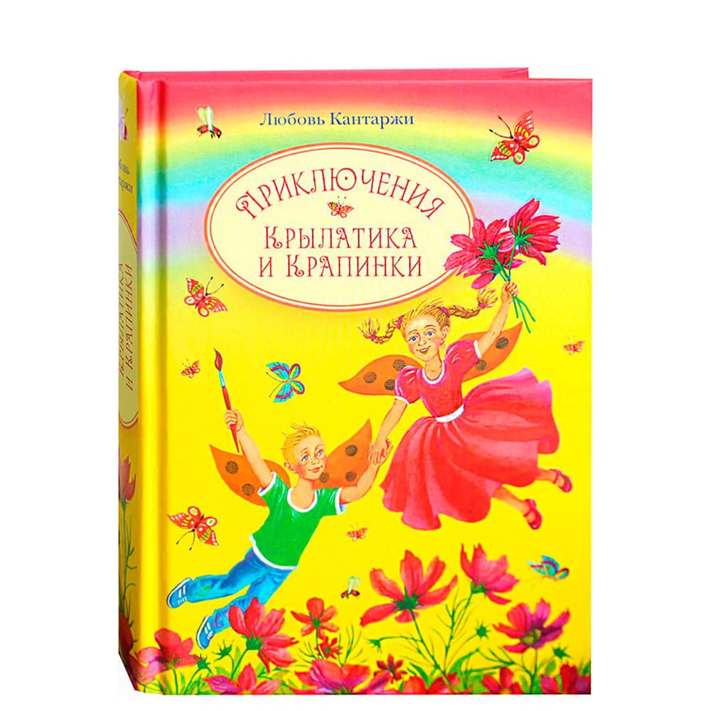 Приключения Крылатика и Крапинки. В двух кн. Чудеса без конца Приключения в сказ.л/ Л.Кантаржи/ СБ