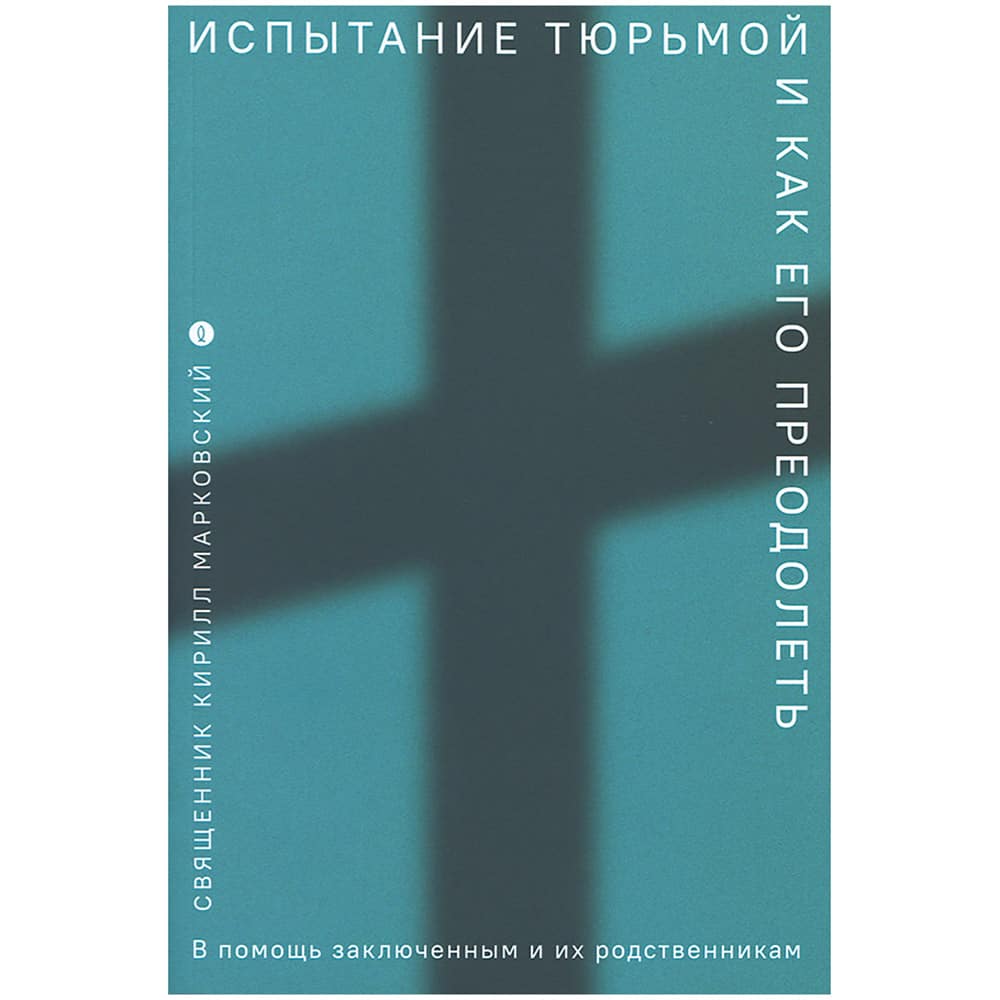 Испытание тюрьмой и как его преодолеть./ НИКЕЯ