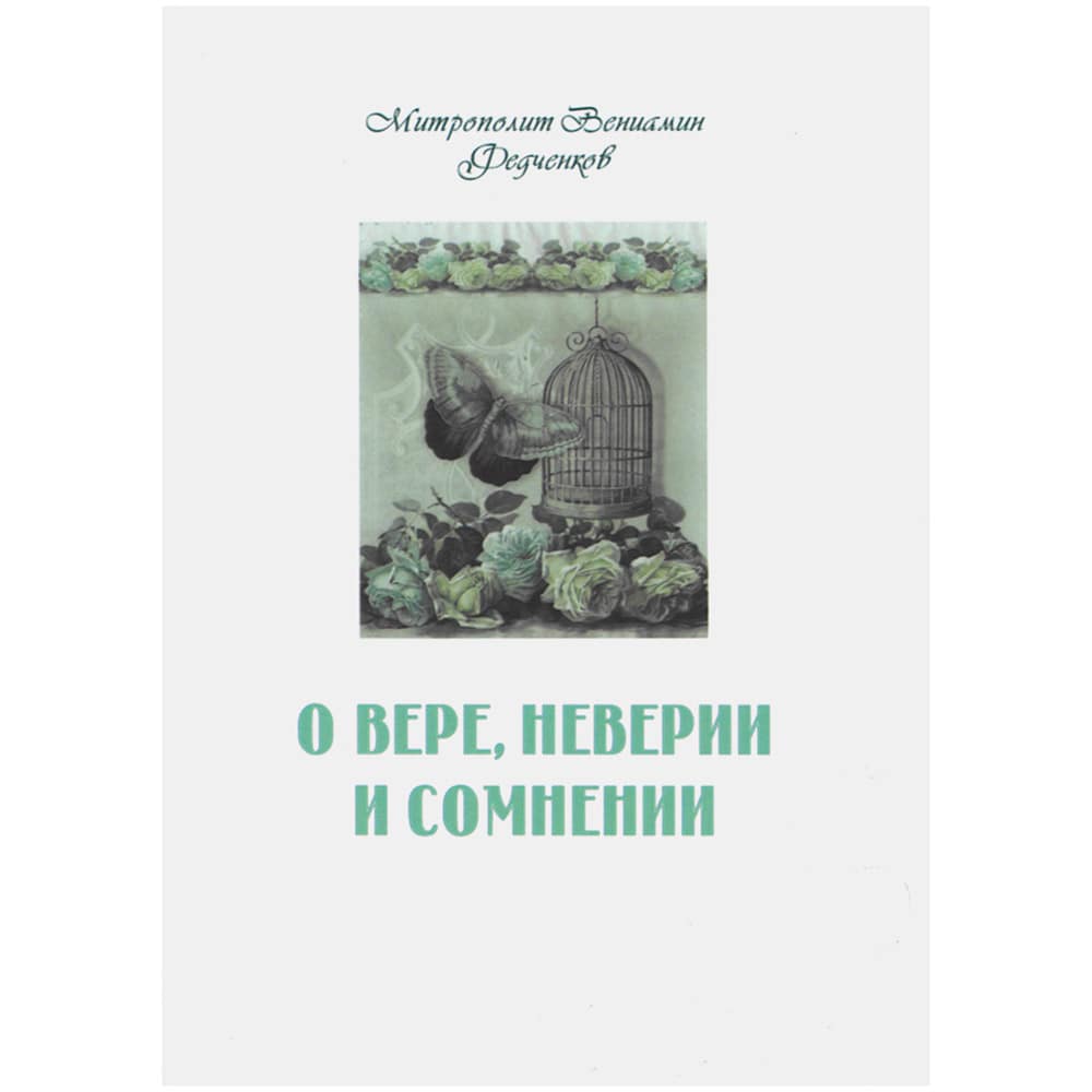 О вере, неверии и сомнении/ Терирем