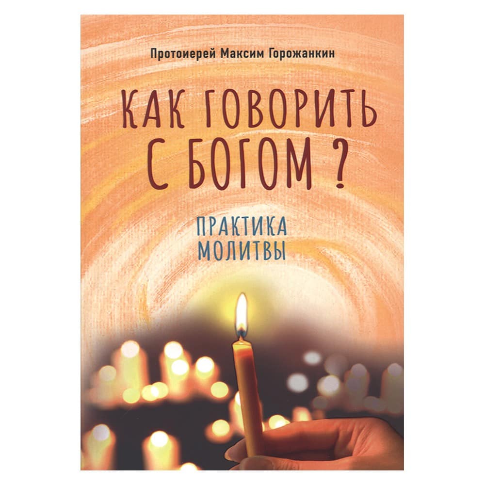 Как говорить с Богом? Практика молитвы/ Срет. мон.