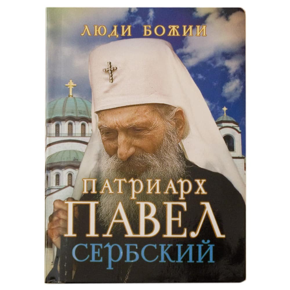 Патриарх Павел Сербский/ Срет.Мон