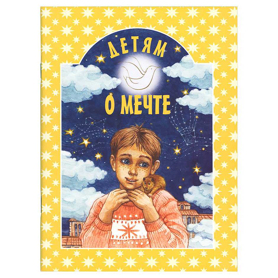 Детям о мечте/ ИБЭ
