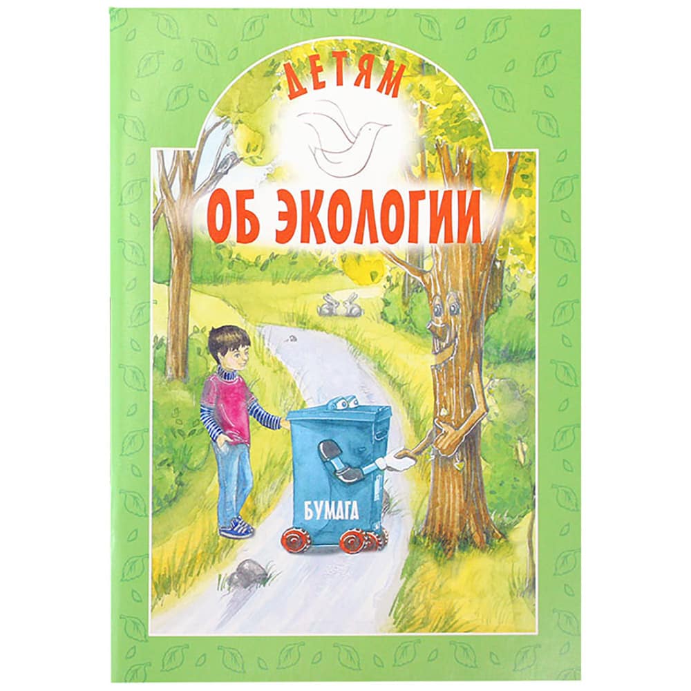 Детям об экологии/ Б.Ганаго/ ИБЭ