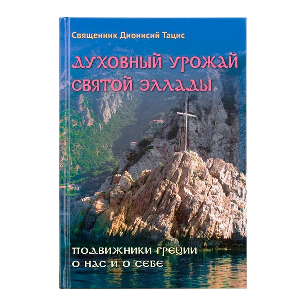 Духовный урожай святой Эллады. Подвижники Греции/ Свт. Игн.