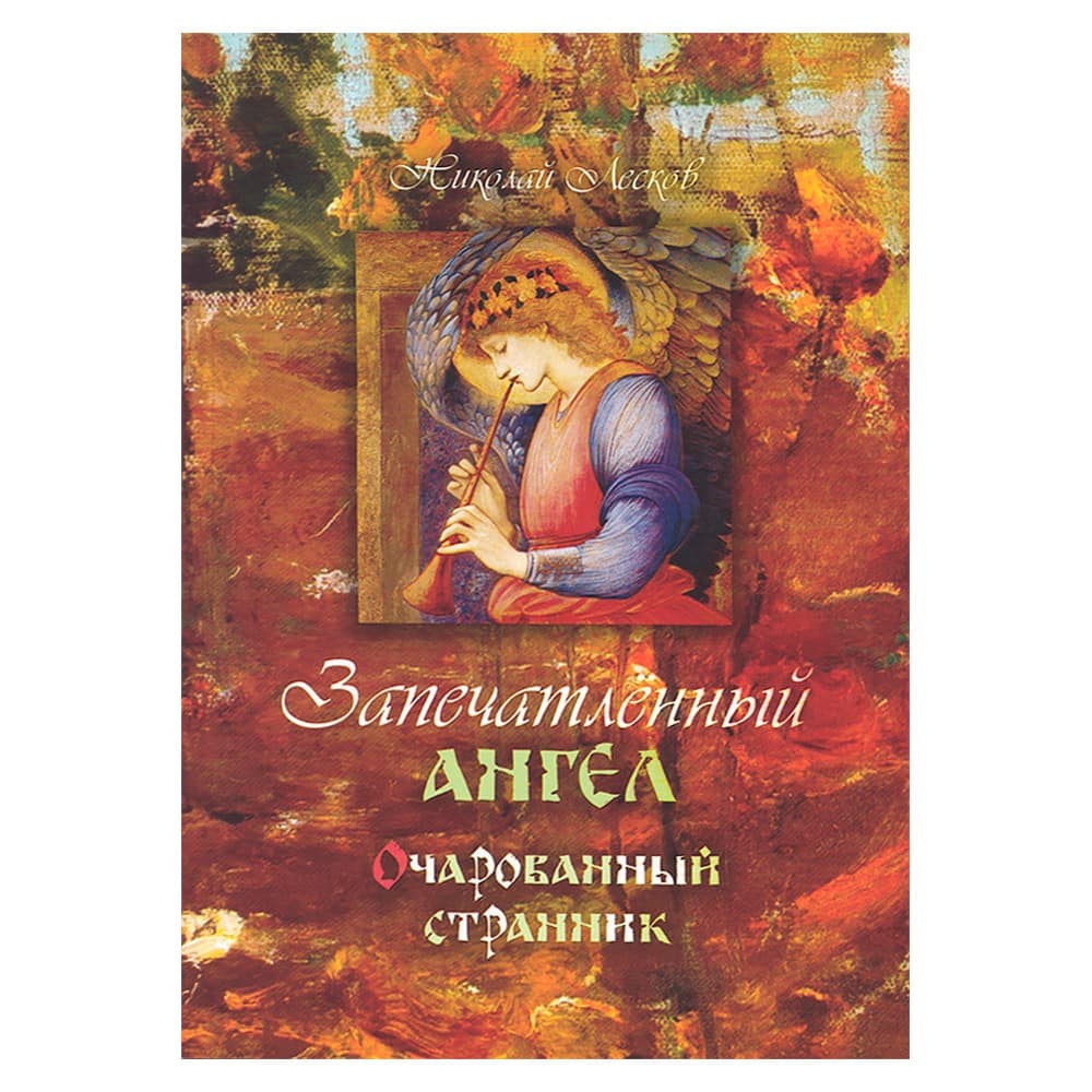 Запечатленный Ангел. Очарованный странник/ Терирем