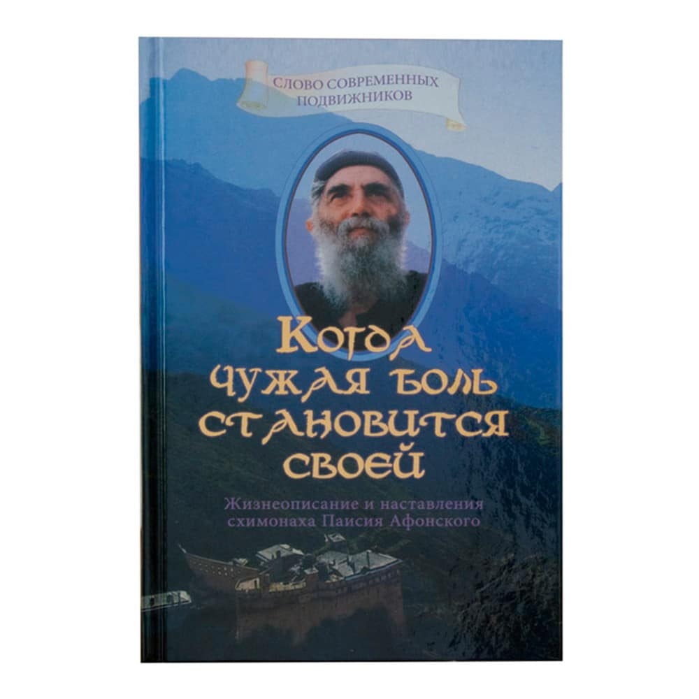 Когда чужая боль становится своей../ Д.Тацис/ Почаев