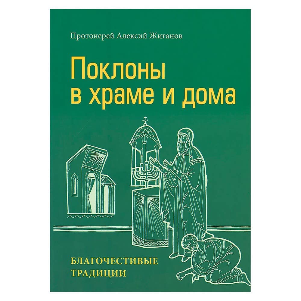 Поклоны в храме и дома: благочестивые традиции/ ИМП