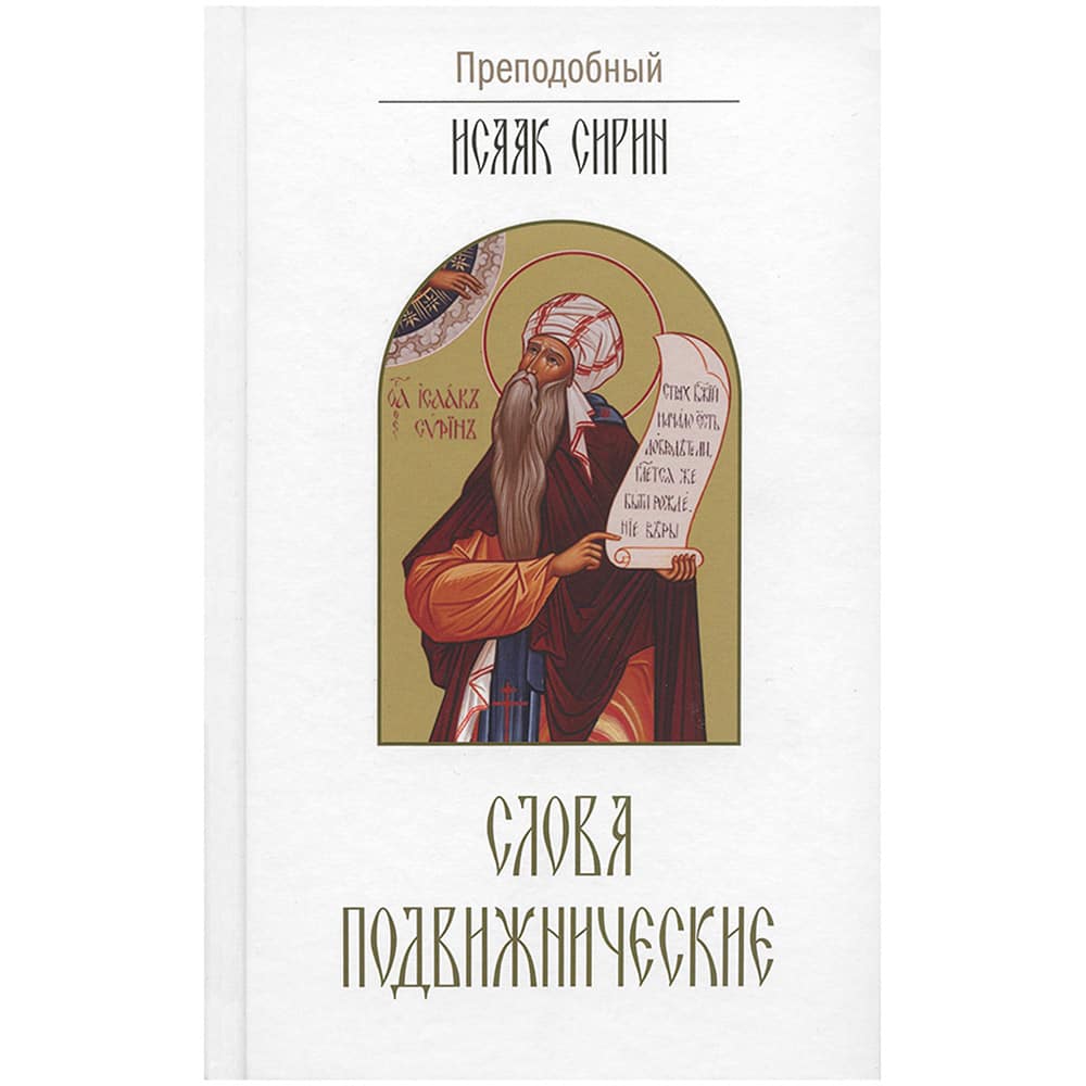 Слова подвижнические/ Исаак Сирин/ ИБЭ
