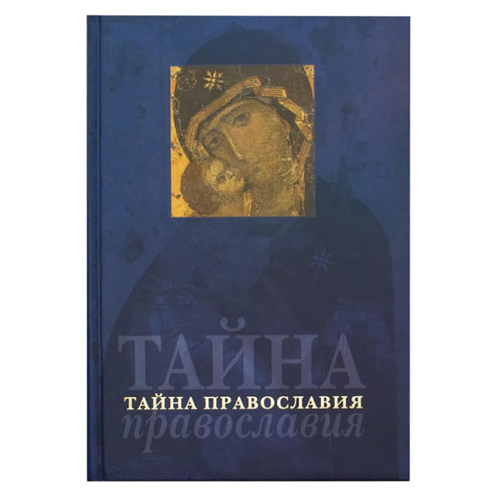 Тайна Православия/ РС