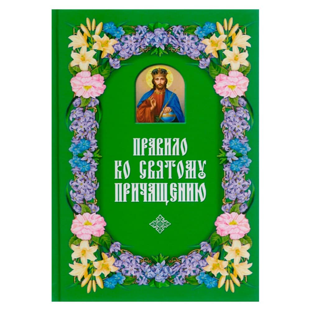 Правило ко Святому Причащению/ Даръ