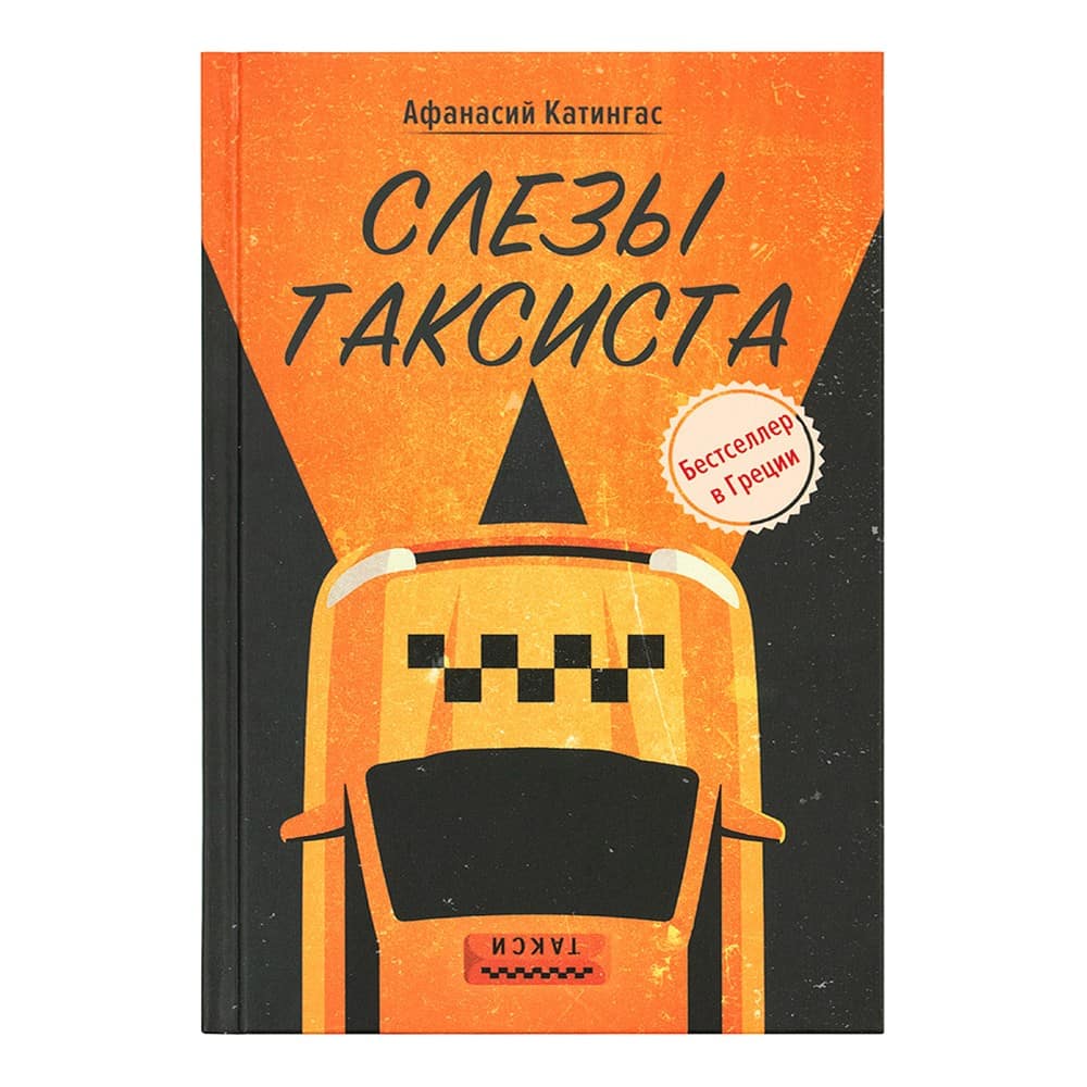 Слезы таксиста/ Афанасий Катингас/ ВС