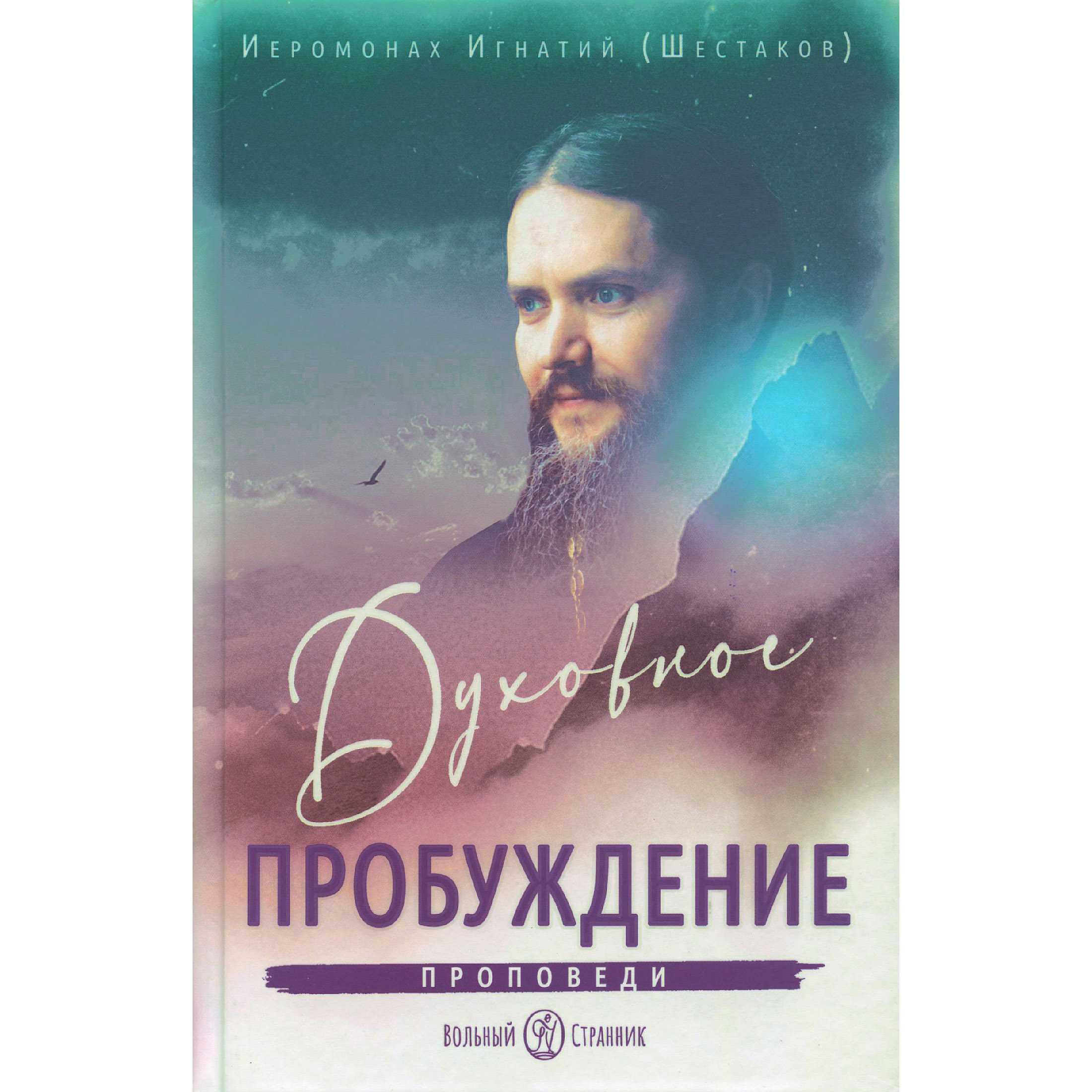 Духовное пробуждение. Проповеди. И. Шестаков/ ВС