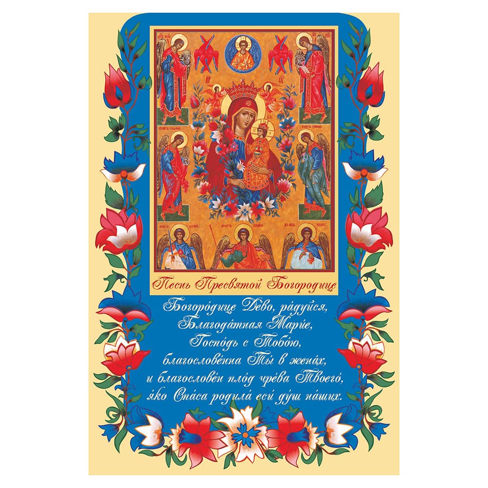 Плакат/ Песнь Богородице/ 200*300