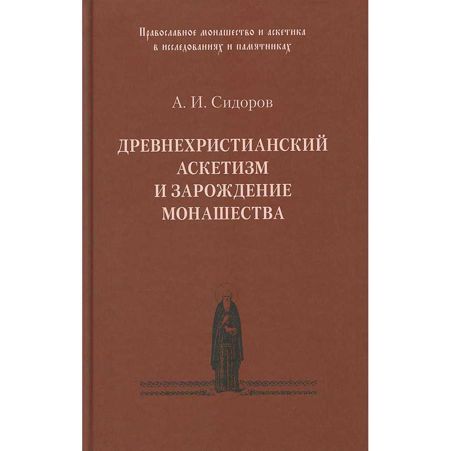 Древнехристианский аскетизм и зарождение монашества/ Паломник