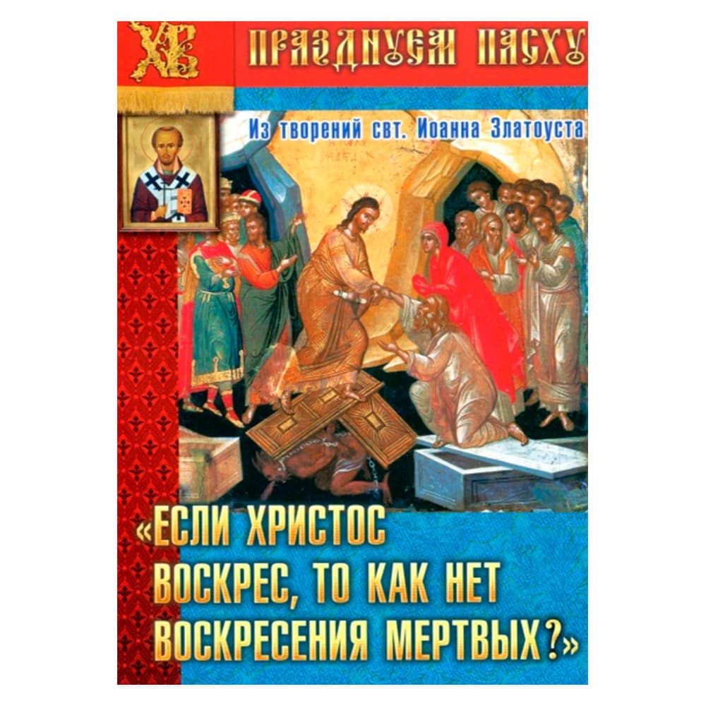 Если Христос воскрес, то как нет воскресения мертвых?/ Свт.Иоанн Златоуст/ Свт. Игн.