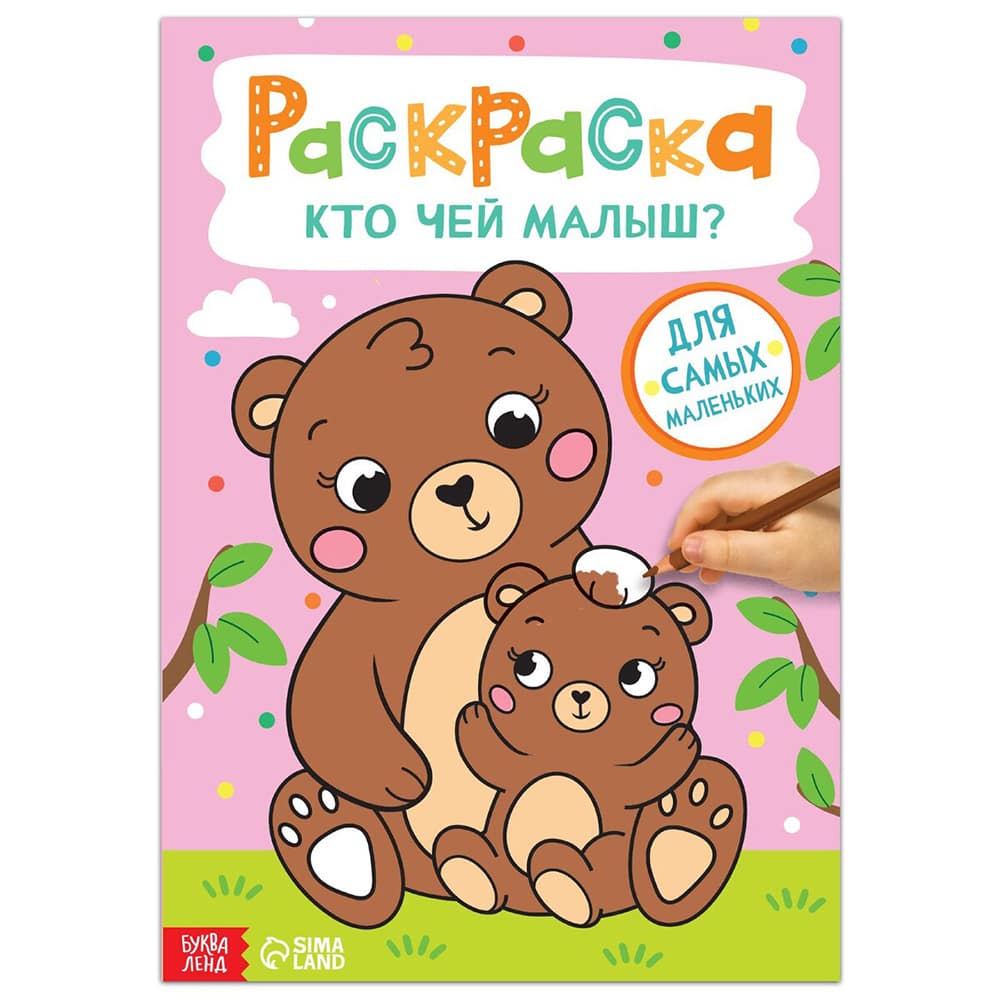 7103918 Раскраска Кто чей малыш