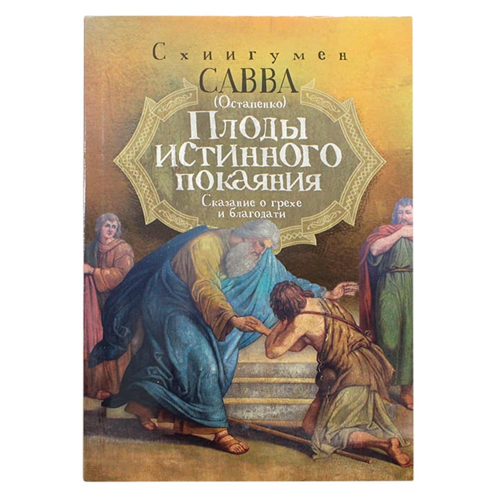 Плоды истинного покаяния/ Ника