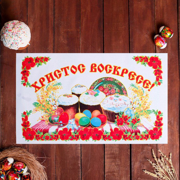 Рушник пасхальный Христос Воскресе! 65*30 см