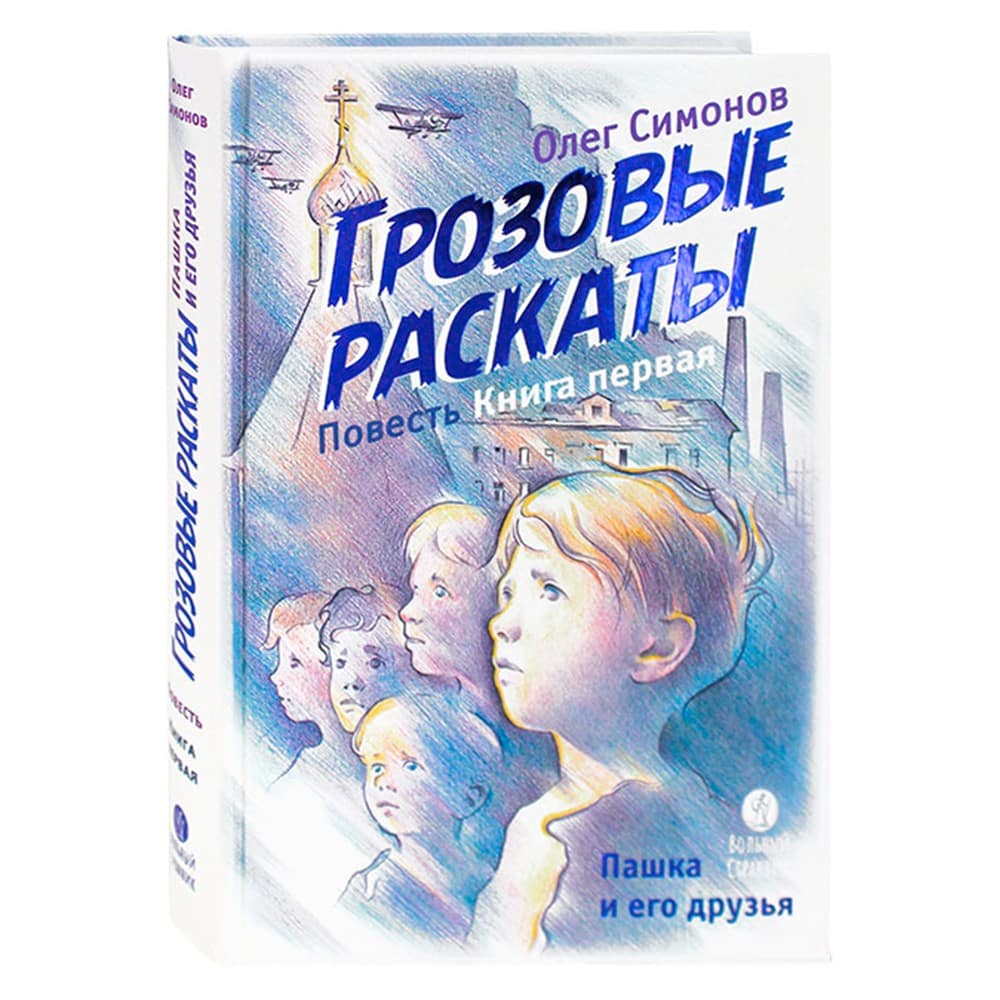 Пашка и его друзья. Грозовые раскаты. Книга первая/ ВС