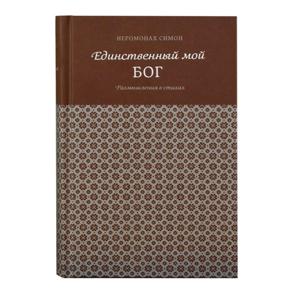 Единственный мой Бог/ Симон Бескровный/ СТСЛ