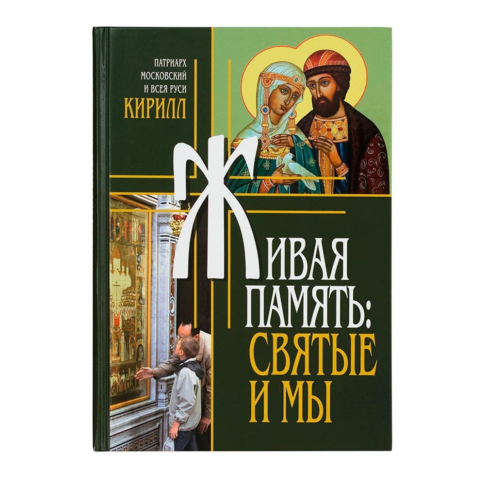 Живая память: святые и мы/ СТСЛ
