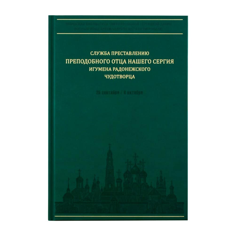 Ноты. Служба преставлению Сергию Радонежскому/ СТСЛ