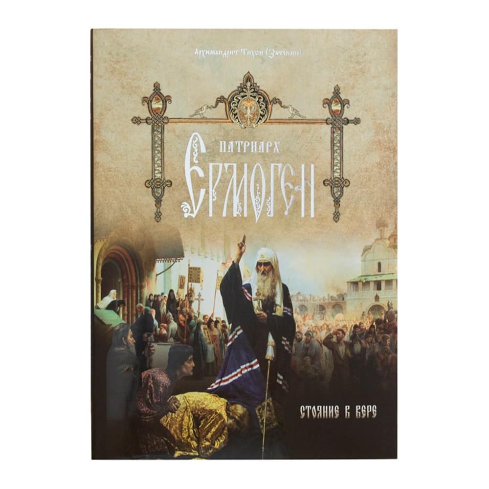 Патриарх Ермоген. Том 1. Стояние в вере./ Изд. Ниж. Епар.