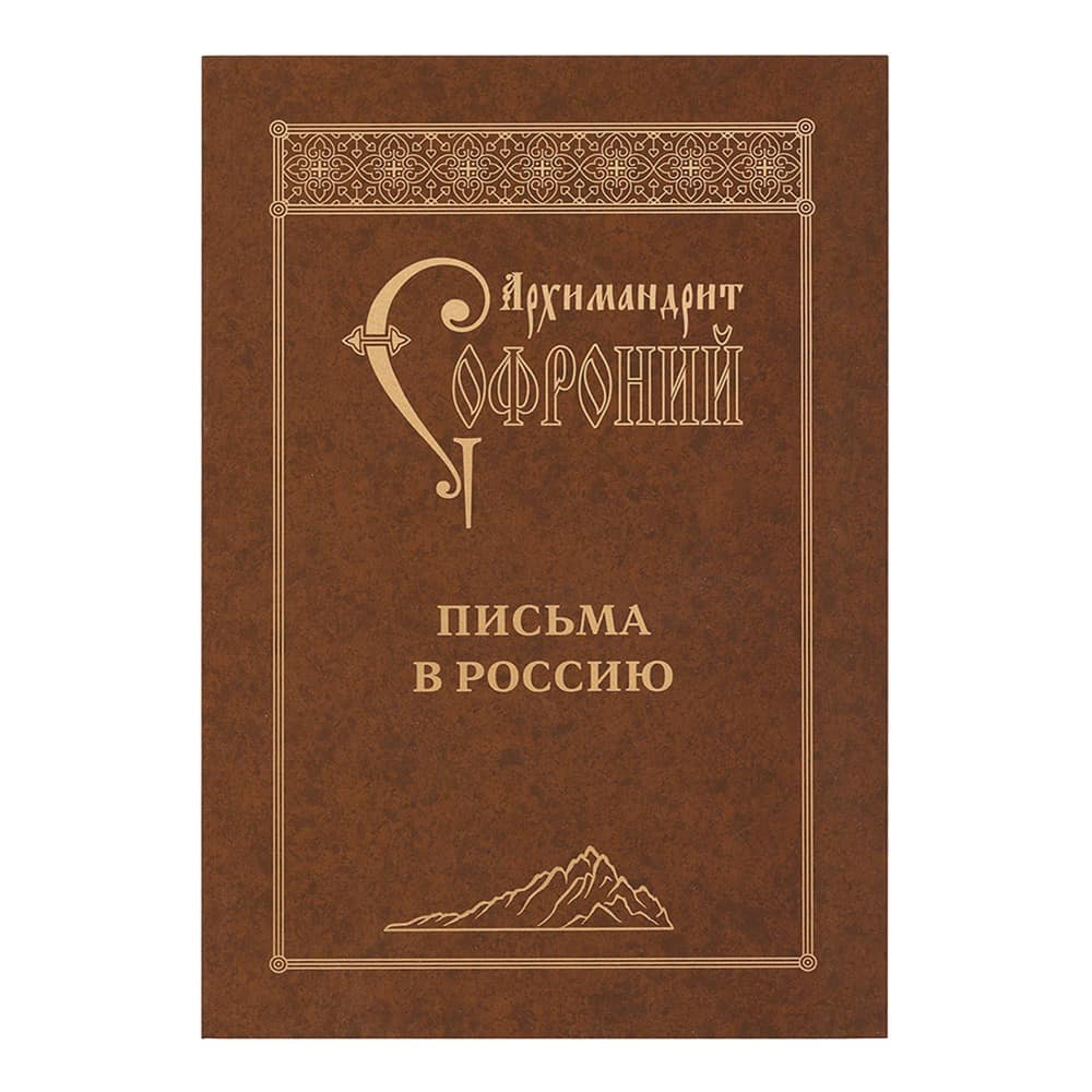 Письма в Россию/ Софроний Сахаров/ СТСЛ