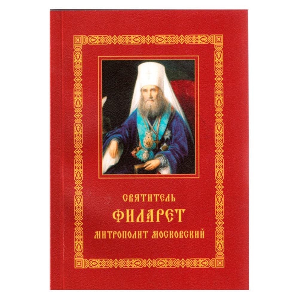 Святитель Филарет митрополит Московский. Житие. Избранные проповеди и письма/ СТСЛ