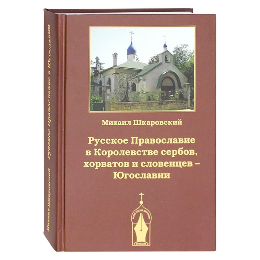 Русское Православие в Королевстве сербов, хорватов и словенцев/ Арх. рус. эмиг.