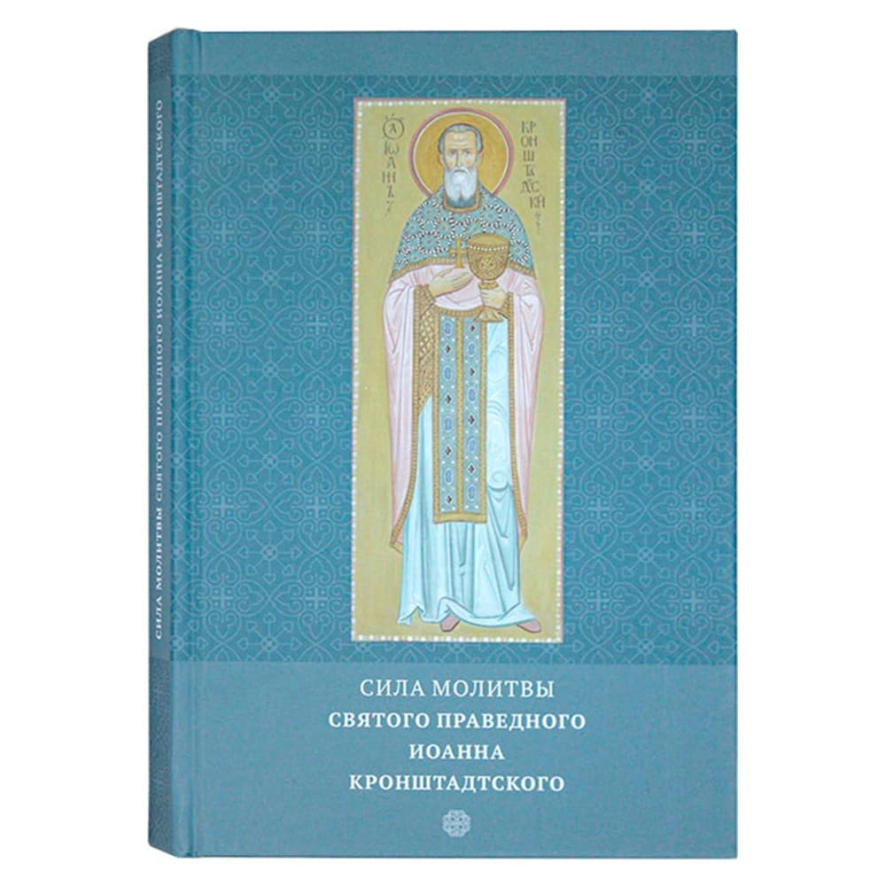 Сила молитвы святого праведного Иоанна Кронштд./ Храм Иоанна. Кронштд. в Гамбурге