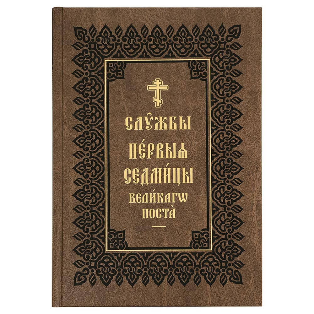 Службы Первой седмицы Великого Поста в 2-х кн/ ПВ