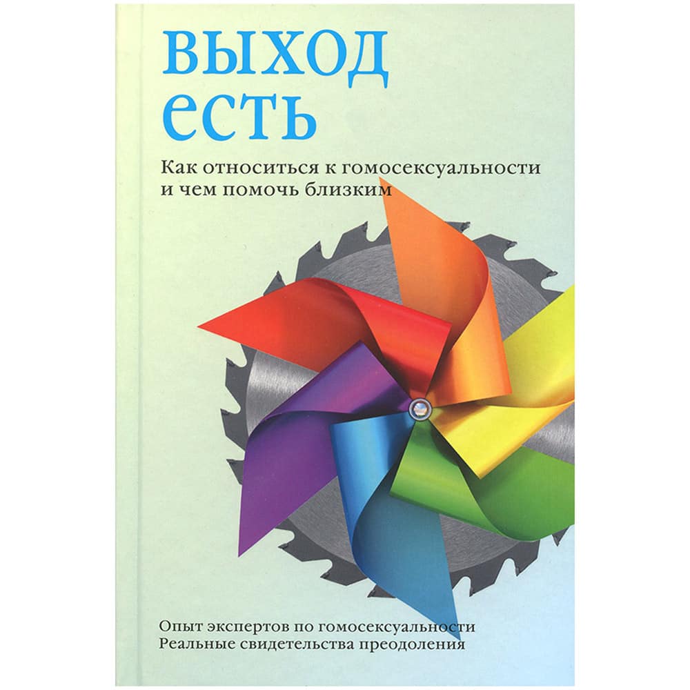 Выход есть. Как относиться к гомосексуальности..../ Никея