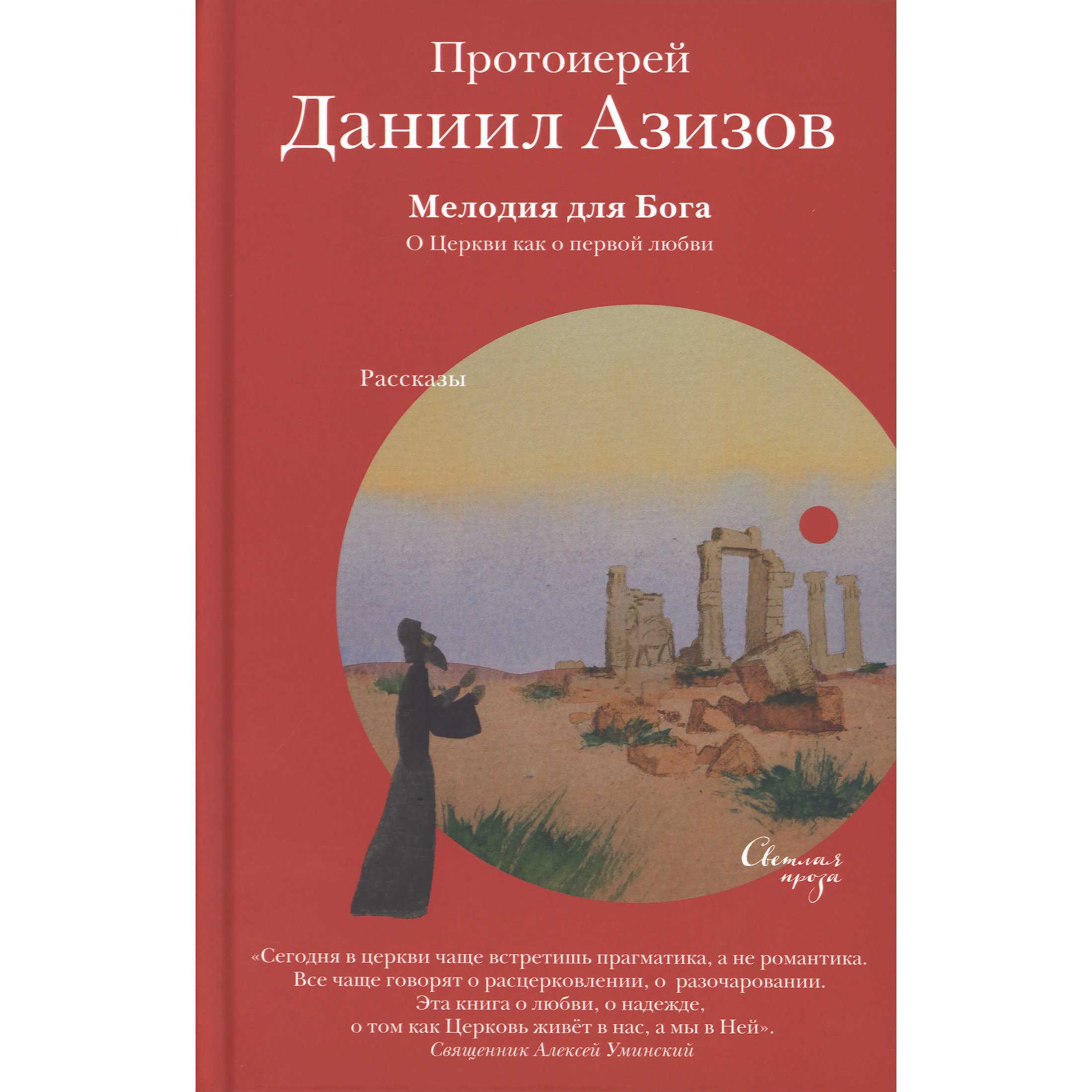 Мелодия для Бога. О Церкви как о первой любви/ Никея
