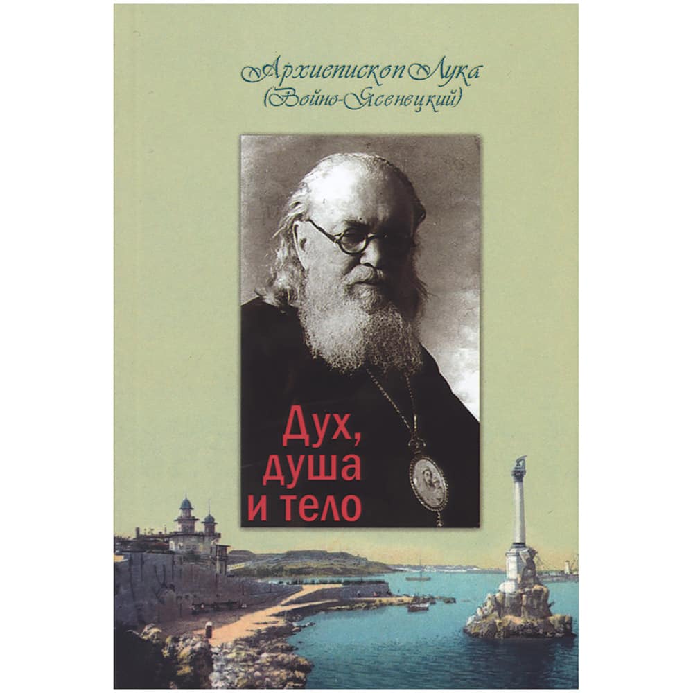 Дух, Душа и тело. Свят.Лука (Войно-Ясенецкий)/ Оранта