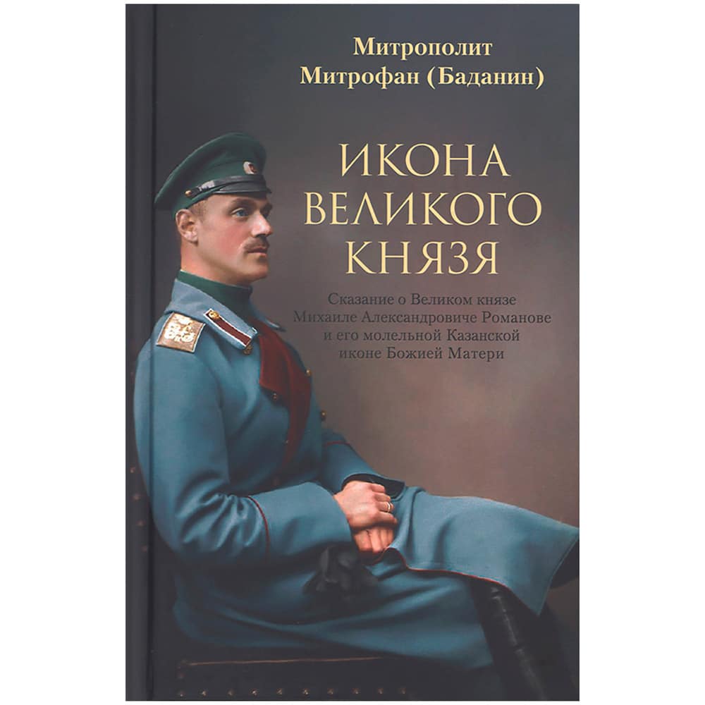 Икона Великого князя/ ОД