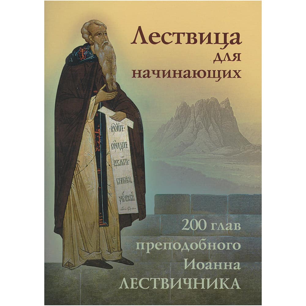 Лествица для начинающих. 200 глав/ прп.Иоанн Лествичник/ ОД