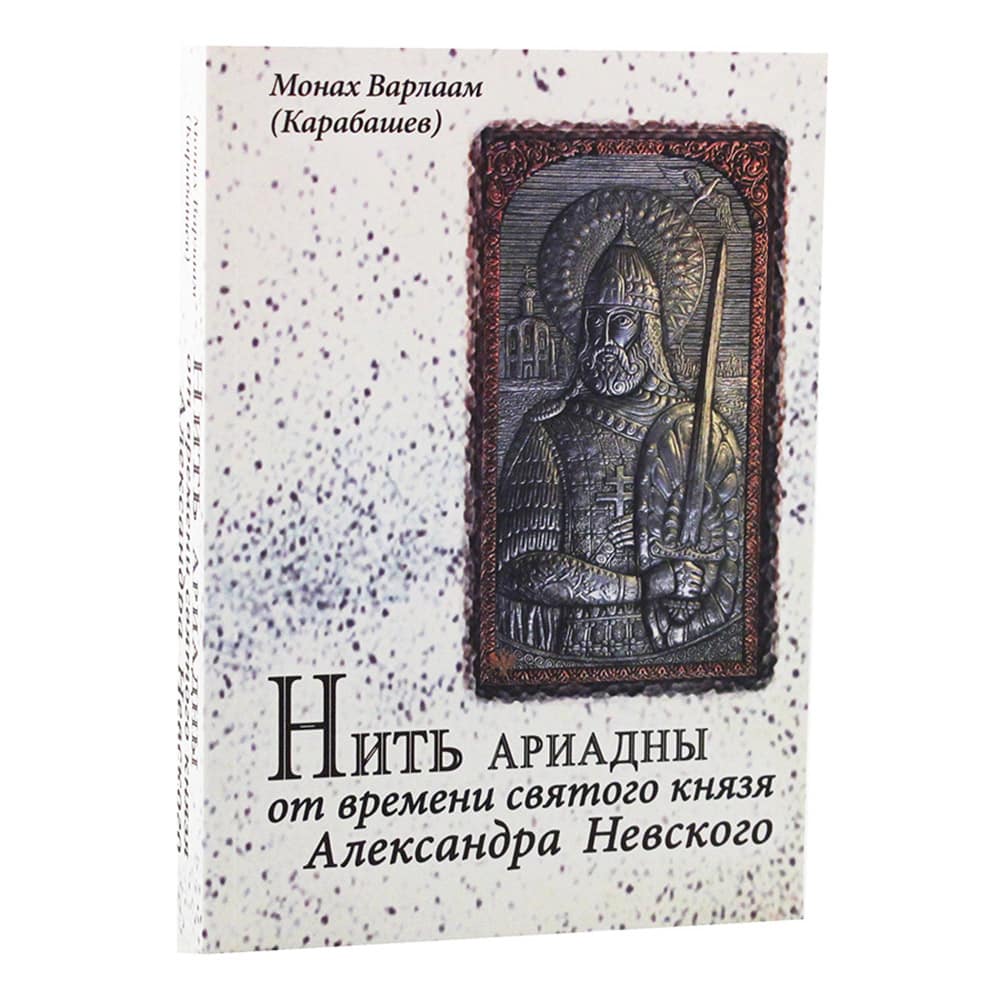 Нить Ариадны. История Руси./ ОПИТ