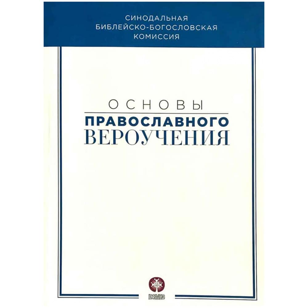 Основы правосланого вероучения/ Познание